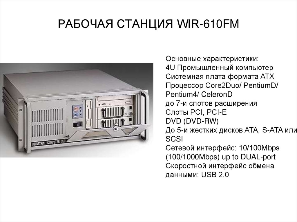 Рабочие станции предназначены для. Характеристики рабочих станций ПК. Рабочая станция. Промышленные рабочие станции. Характеристика сервера рабочей станции.