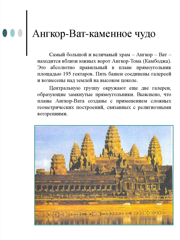 Ангкор-Ват-каменное чудо