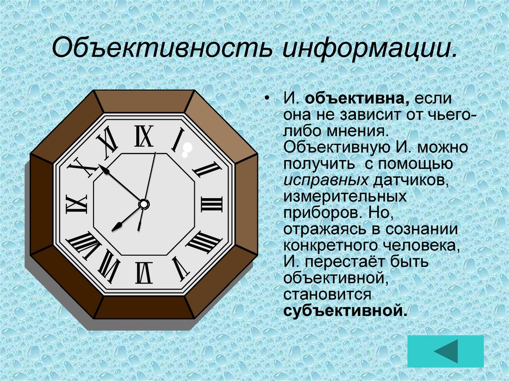 Объективный это. Объективность информации. Объективность информации примеры. Объективность информации картинки. Объективная информация.