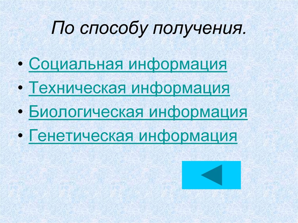 Биологическая информация. Информация по способу получения. Биологическая информация примеры. Источники биологической информации.