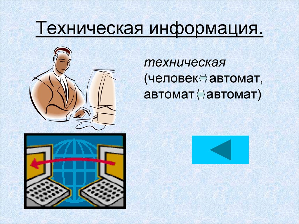 Технической сообщение. Техническая информация. Информация техническая (человек-автомат,. Техническая информация картинка. Технологическая информация это.