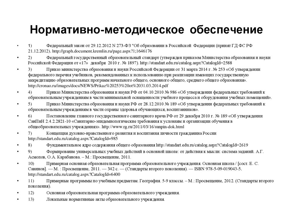 Методическое обеспечение организации. Нормативно-методическое обеспечение. Нормативно методическое обеспечение содержание. Проектирование рабочей программы по географии. Методическое обеспечение предмета география ФГОС.