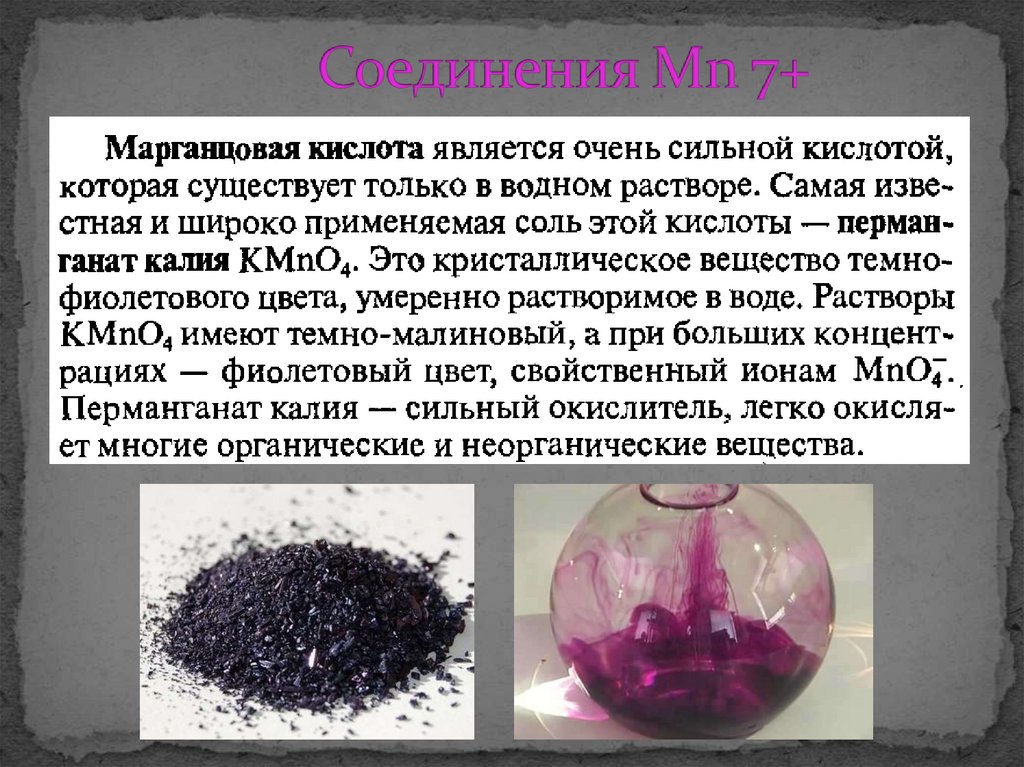 Нитрат марганца и перманганат калия. Марганцовая кислота. Сложное вещество темно фиолетового цвета. Вещество темно фиолетового цвета в химии. Металлы побочных подгрупп.
