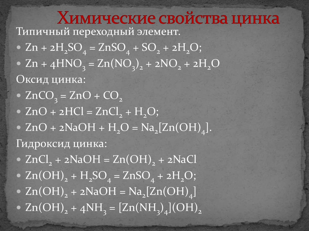 Запишите уравнение реакций в соответствии со схемой zn znso4 zn oh 2 zno