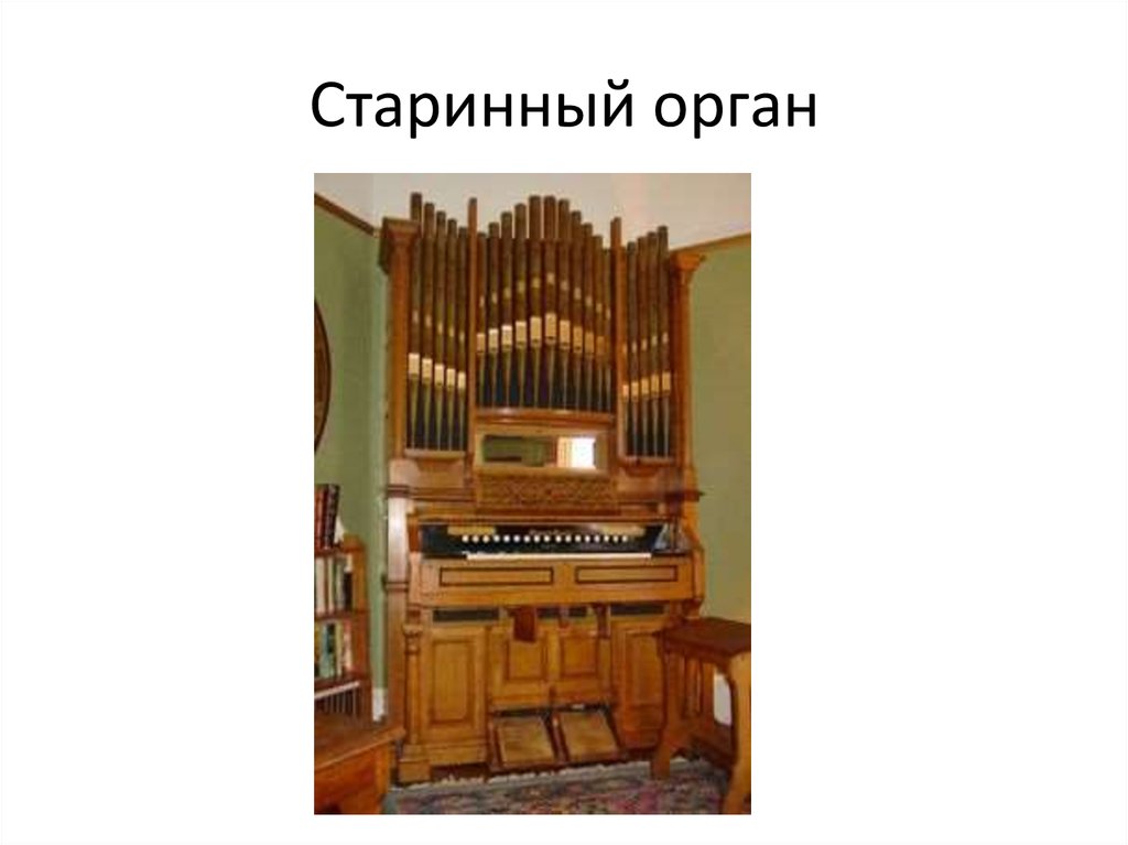 Древний орган