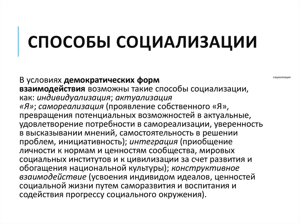 Пути социализации человека. Способы социализации. Способы социализации детей. Методы социализации личности. Методы пути социализации.