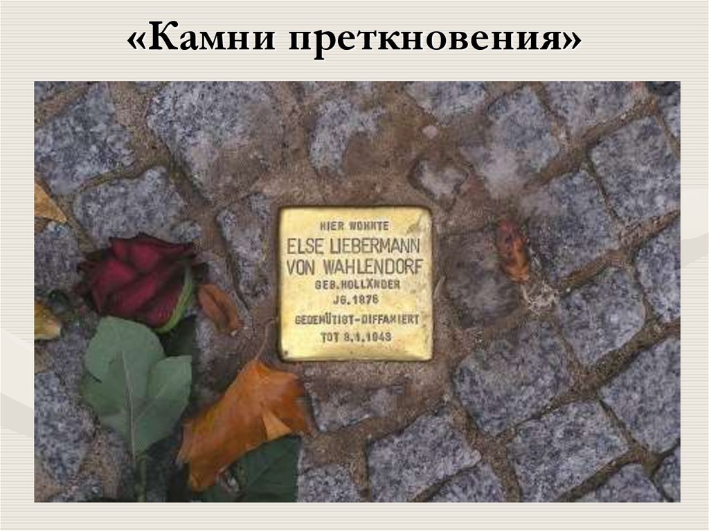 Камень преткновения предложение. Камни преткновения в Германии. Память о Холокосте. 1 Петра 2: 7 камень преткновения.