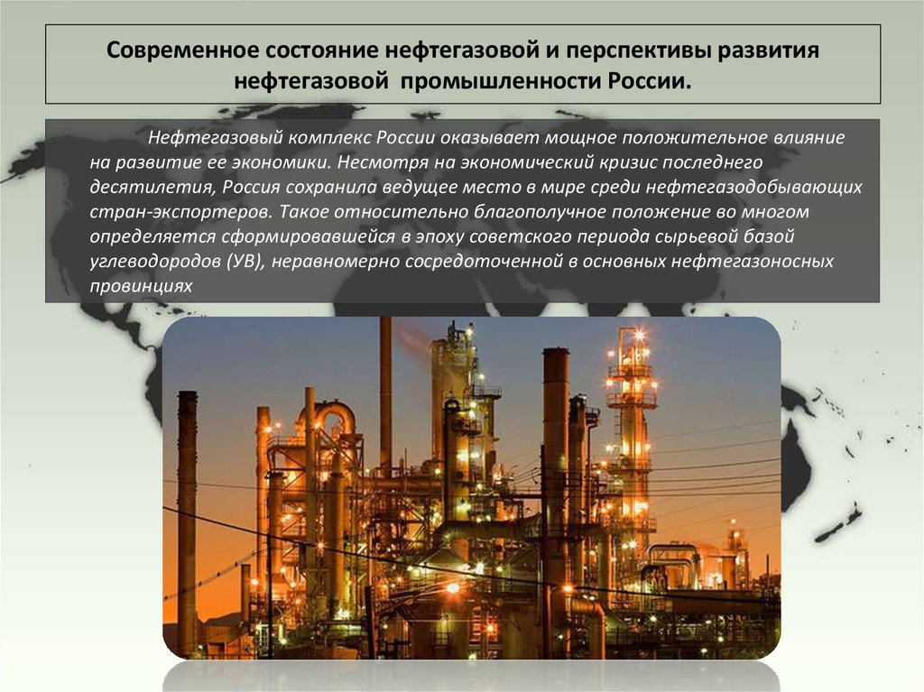 Современное состояние нефтегазовой и перспективы развития нефтегазовой промышленности России.