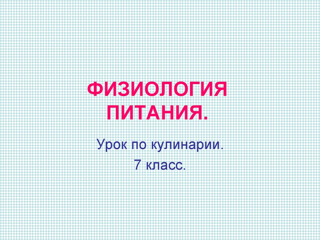 Презентация физиология питания 6 класс технология презентация