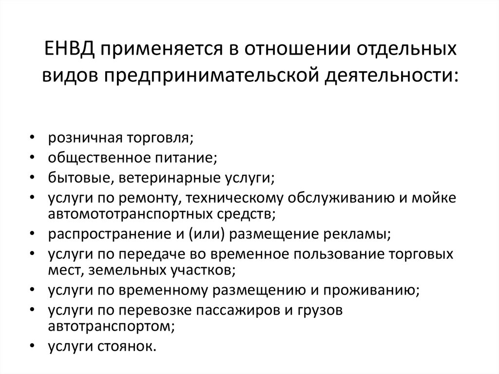 Применяется. Отдельные виды предпринимательской деятельности. ЕНВД для отдельных видов деятельности. Не применяется ЕНВД для отдельных видов деятельности в отношении. Виды предпринимательской деятельности, попадающие под уплату ЕНВД.