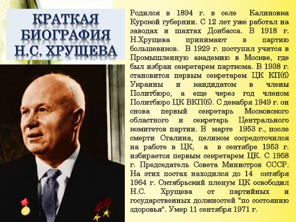 В каком году пришел хрущев к власти. Политический портрет н.с Хрущева кратко. Период правления Никиты Сергеевича Хрущева.