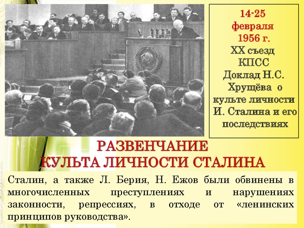 Доклад о культе личности Сталина. Хрущев на 20 съезде КПСС. Хрущёв выступление с докладом.