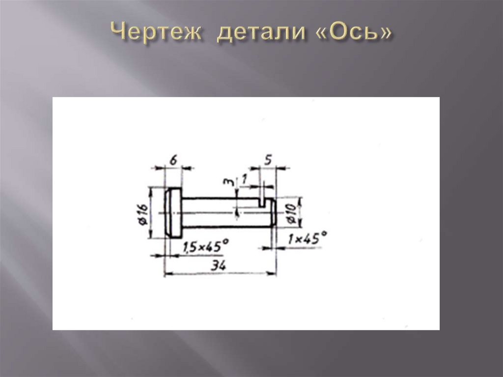 Описание чертежа ось