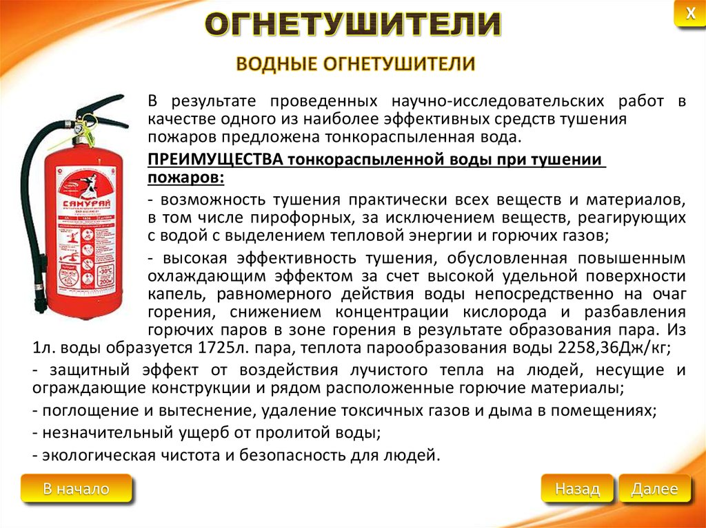 Что можно тушить воздушно. Жидкостные огнетушители. Водяной огнетушитель. Водные огнетушители применяются. Преимущества водного огнетушителя.