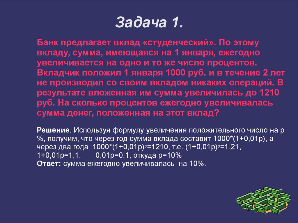 Решение задач на проценты - презентация онлайн