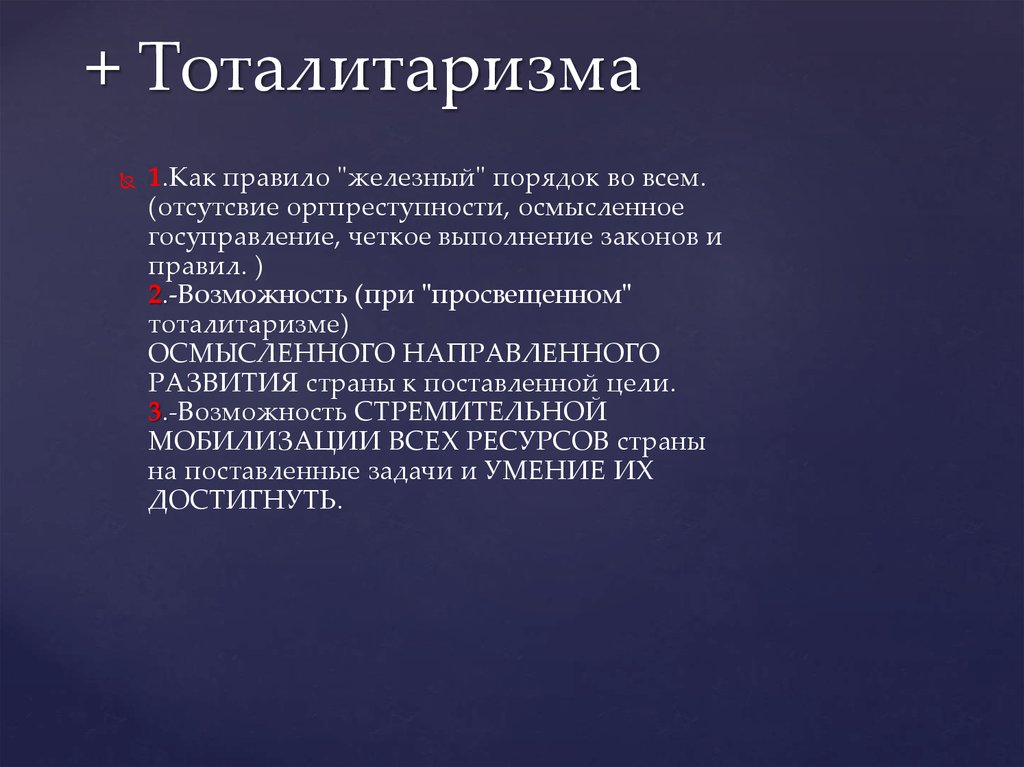 Проявление тоталитаризма стали явлением общественной жизни и сложились план