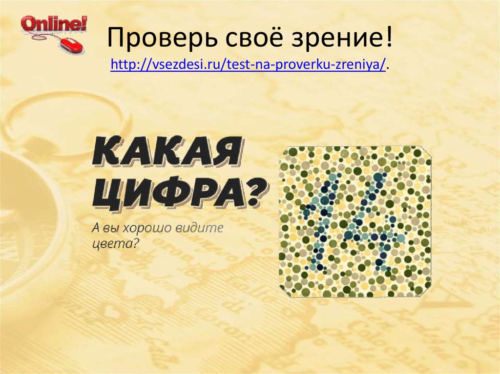 Проверь своё зрение! http://vsezdesi.ru/test-na-proverku-zreniya/.