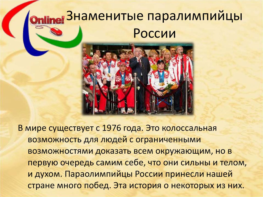 Знаменитые паралимпийцы России