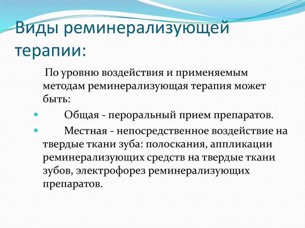 Виды терапии. Реминерализующая терапия это методика. Методики реминерализирующей терапии. Задачи реминерализующей терапии. Методикипроведения реминелизирующей терапии.