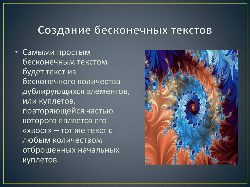 Создай бесконечную. Фрактальность в литературе. Бесконечные слова. Бесконечный текст. Бесконечное создание.