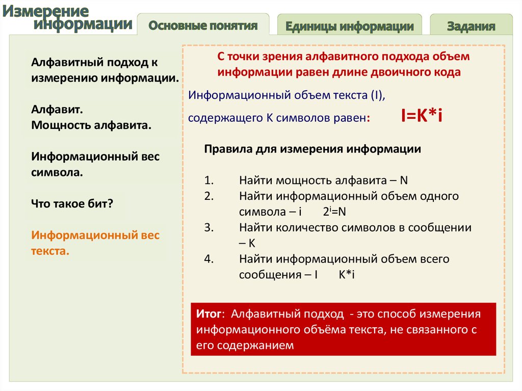 Измерение информации алфавитный подход. Мощность алфавита вычислить онлайн. Максимальная мощность алфавита. Что такое бит с точки зрения алфавитного подхода. Мощность кода