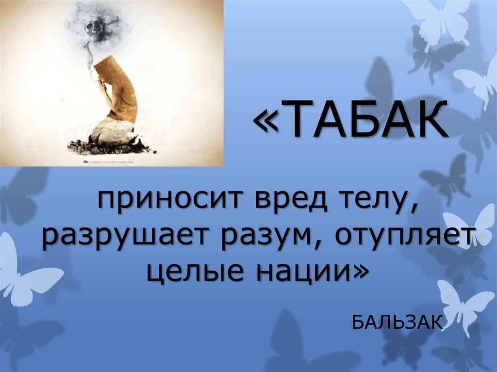 Нести вред. Табак приносит вред телу разрушает разум отупляет целые нации. Картинки «табак приносит вред телу, разрушает разум». Кто Автор строк 