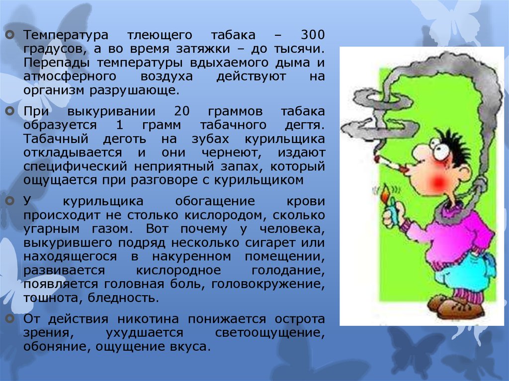 На воздух действует. Температура вдыхаемого воздуха. Температура вдыхаемого дыма сигарет. Температура тления табака. Утром кружится голова и подташнивает.