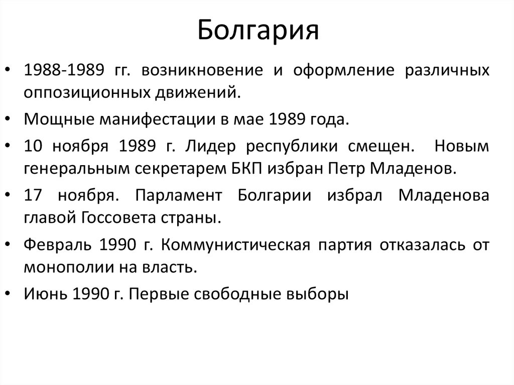 Бархатные революции 1989 страны. Болгария 1989 революция ход. Бархатная революция в Болгарии 1989. Итоги революции в Болгарии 1989. Итоги бархатной революции в Болгарии.