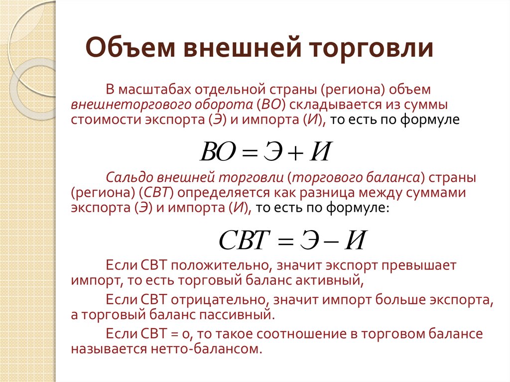 Сумма торговли. Как рассчитать внешнеторговый оборот страны. Как рассчитать сальдо внешней торговли формула. Товарооборот во внешней торговли формула. Как посчитать сальдо внешней торговли.