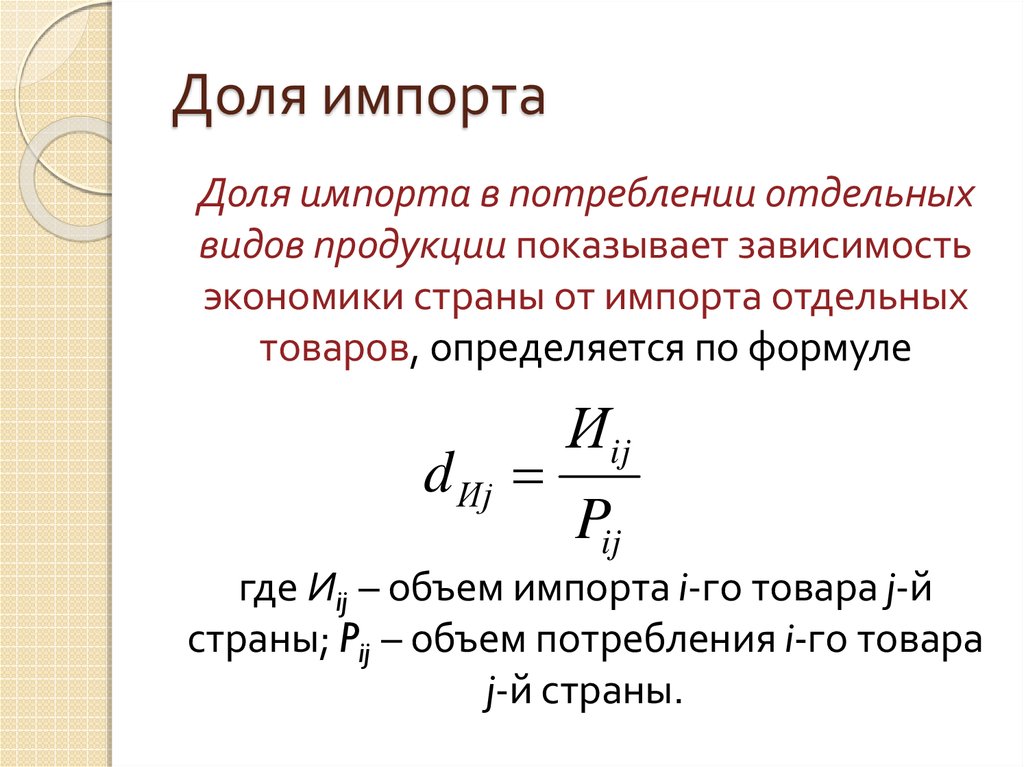 Определить объем товаров. Как посчитать импорт в экономике. Определить объем импорта. Как рассчитать долю импорта. Формула импорта в экономике.