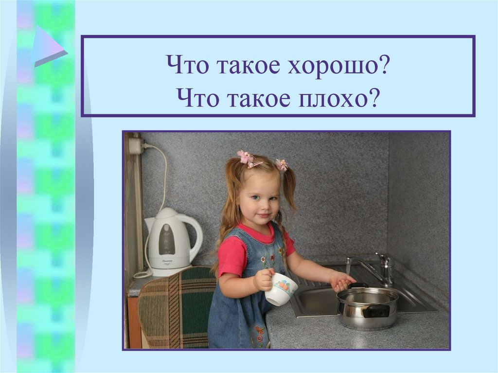 Презентация что такое хорошо и что такое плохо 1 класс презентация