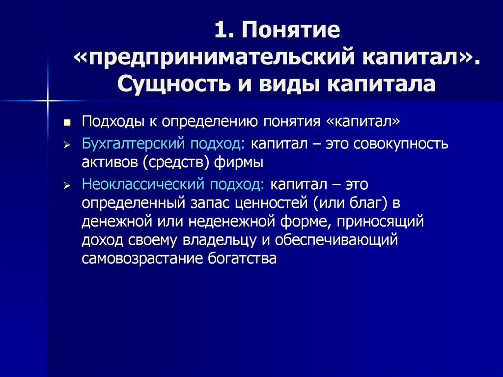 Понятие капитала. Понятие капитала и его виды. Виды предпринимательского капитала. Сущность предпринимательского капитала. Капитал сущность и виды.