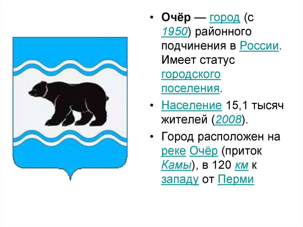 Пермь формула. Герб города Очер Пермский край. Сайт Очерского городского округа Пермского края. Герб Очерского городского округа. Город Очер Пермский край презентация.