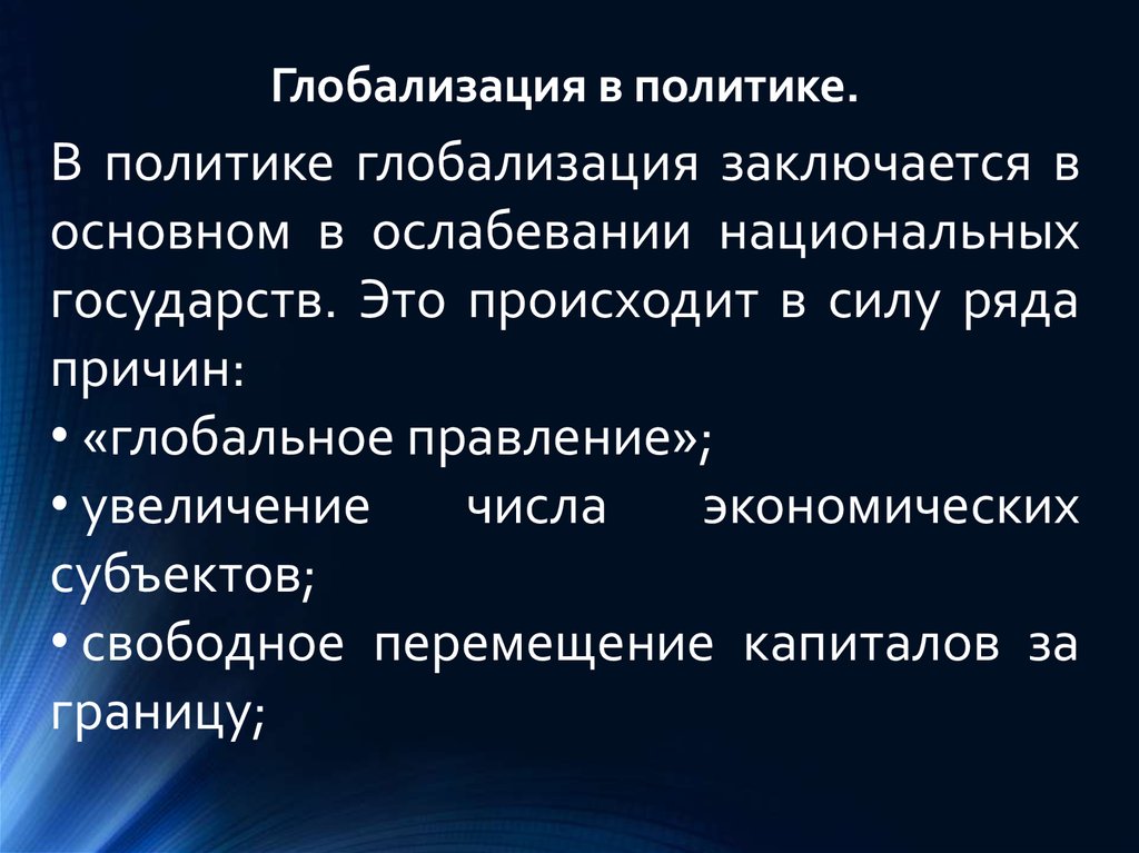 Международные отношения в конце xx xxi века. Примеры глобализации. Глобализация в политике. Суть глобализации заключается в. Глобализация в начале XXI.