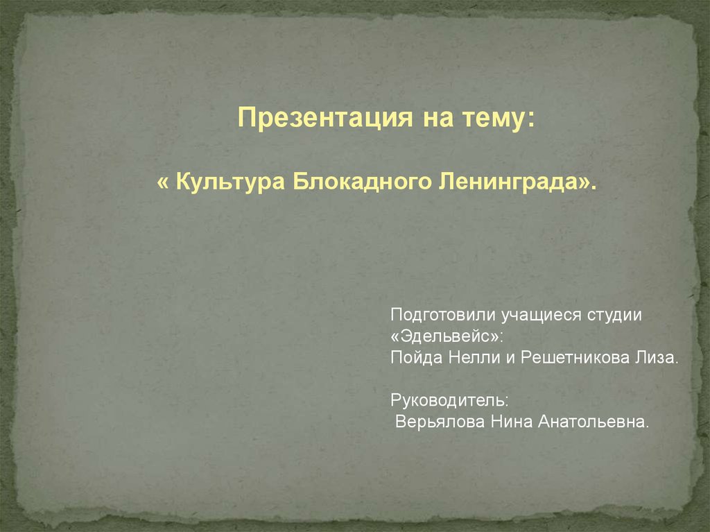 Культура блокадного ленинграда презентация