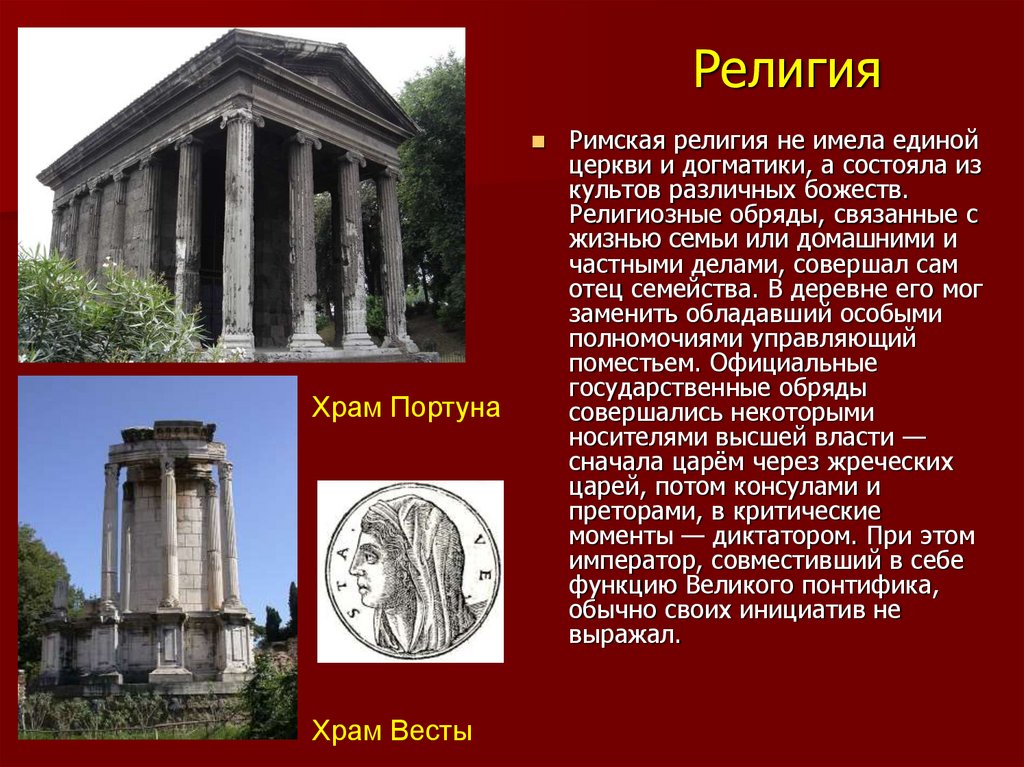 Древнейший рим 5 класс история краткое содержание. Верования в древнем Риме. Религиозные воззрения древнего Рима.