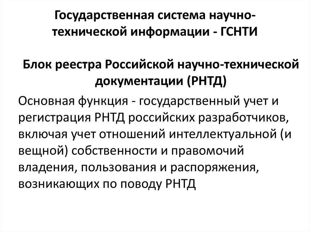 Техническая информация это. Государственная система научно-технической информации. Гос система научно технической информации. Система научно технической информации.