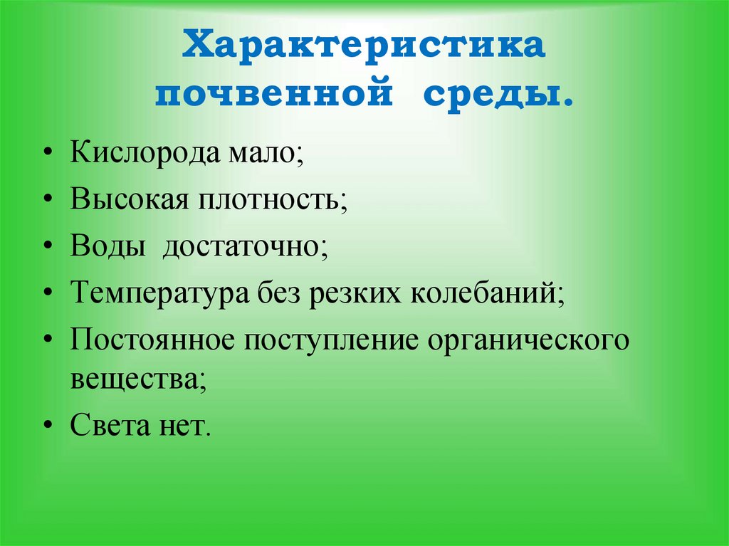 Характеристика почвенной среды 5 класс биология