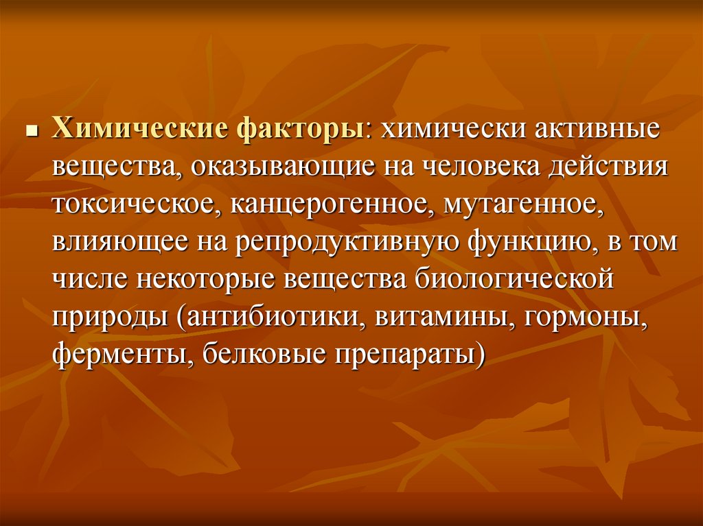 Химические факторы. Химически активные вещества. Химические факторы лекция. Химические факторы влияющие на репродуктивную функцию. Факторы токсико химической природы.