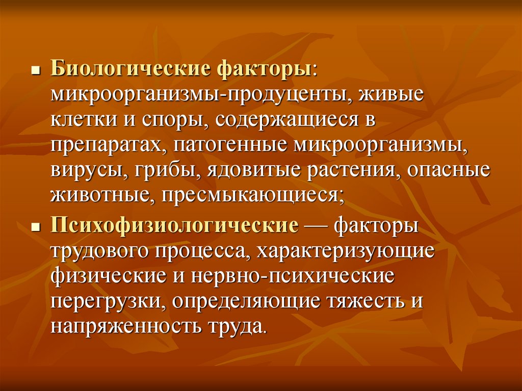 Оценка биологического фактора. Биологические факторы микроорганизмов. Физические патогенные факторы. Физические факторы микроорганизмов. Физиологические факторы.