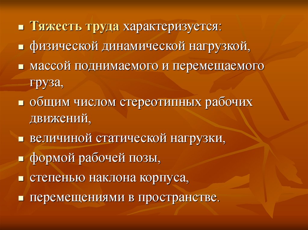 Тяжесть труда. Тяжесть труда характеризуется характеризуется. Труд характеризуется физической динамической нагрузки. Тяжесть труда наклоны корпуса. Тяжесть труда (физические нагрузки ) 2 это.