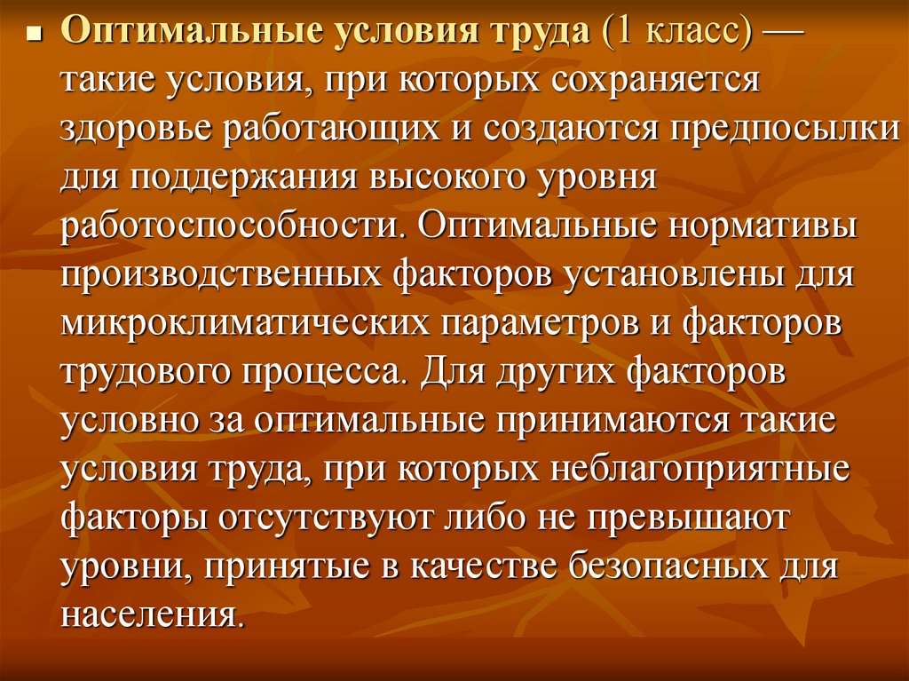 Оптимальные условия производства. Оптимальные условия труда. Условия труда при которых сохраняется здоровье работающих. Оптимальные условия среды. Особенности операторского труда физиология.