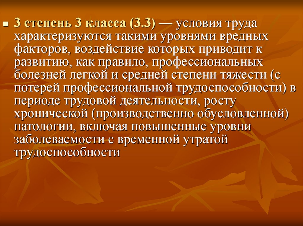 Труд характеризуется. Профессиональные заболевания 2-3 степени. Автора 3 степени. Вредный фактор я помню.