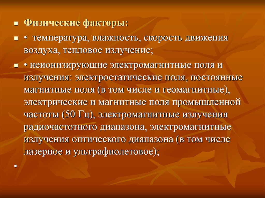 Факторы температуры. Физические факторы температура. Факторы температуры воздуха. Температурный фактор это физика. Физические факторы тепловое излучение.