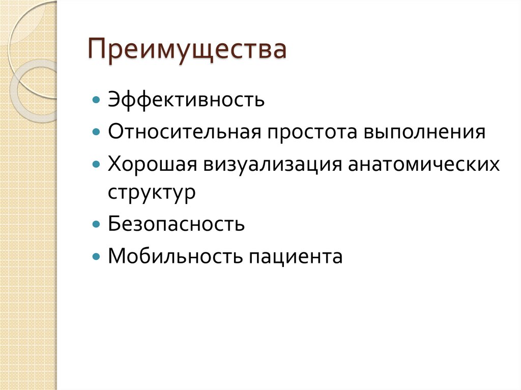 Преимущества