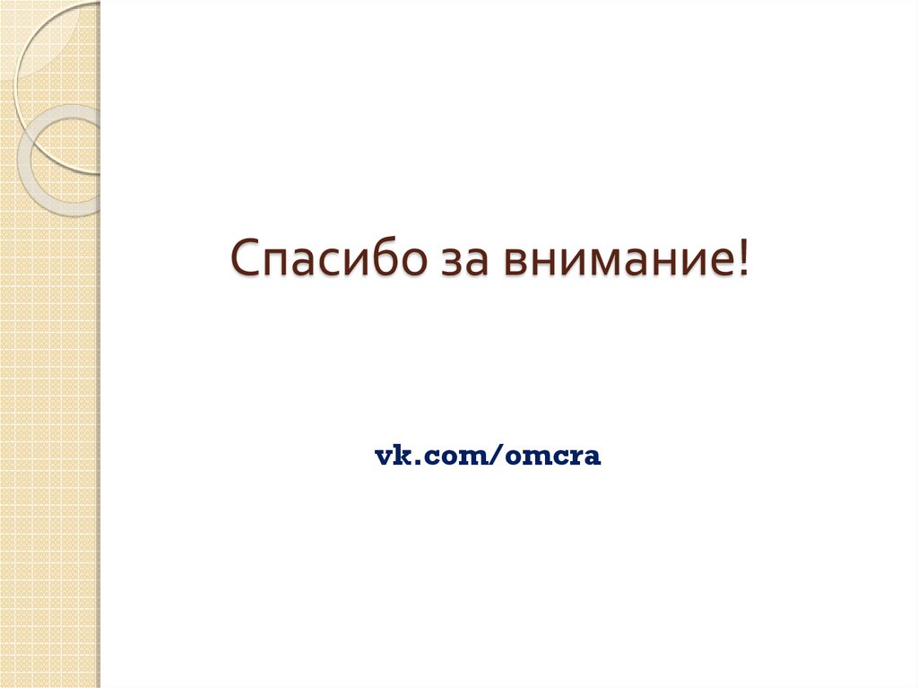 Спасибо за внимание!