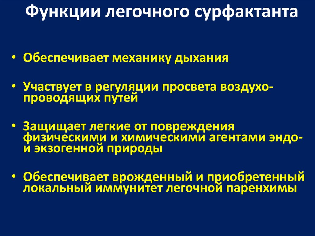 Функции сурфактанта. Лёгочный сурфактант. Легочный сурфактант функции. Функция легочного сурфактанта. Продукция легочного сурфактанта.