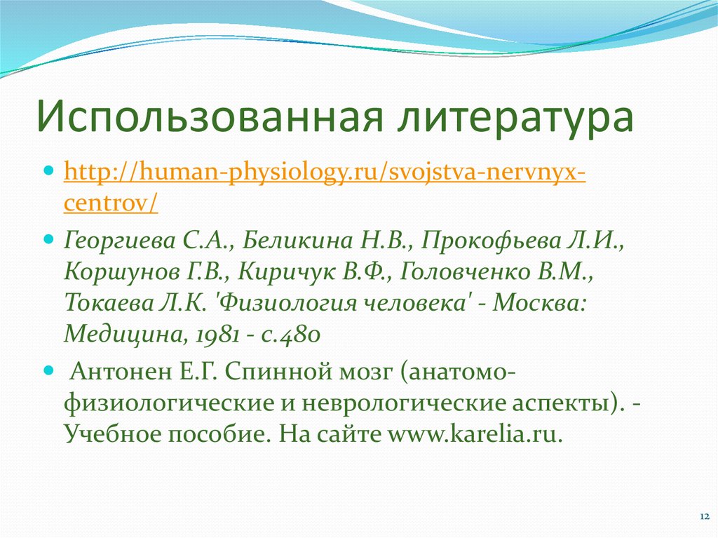 Использованная литература