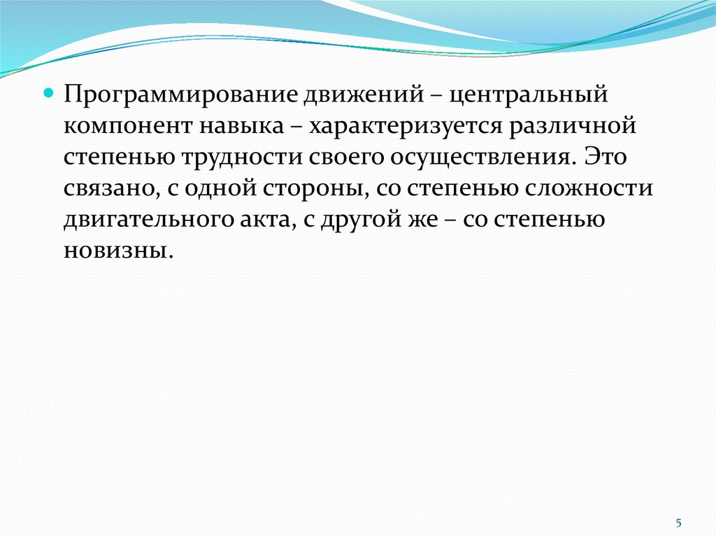 Компонент навыка. Программирование движений. Программирование движений физиология. Запрограммированные двигательные акты. Программирование двигательного акта.