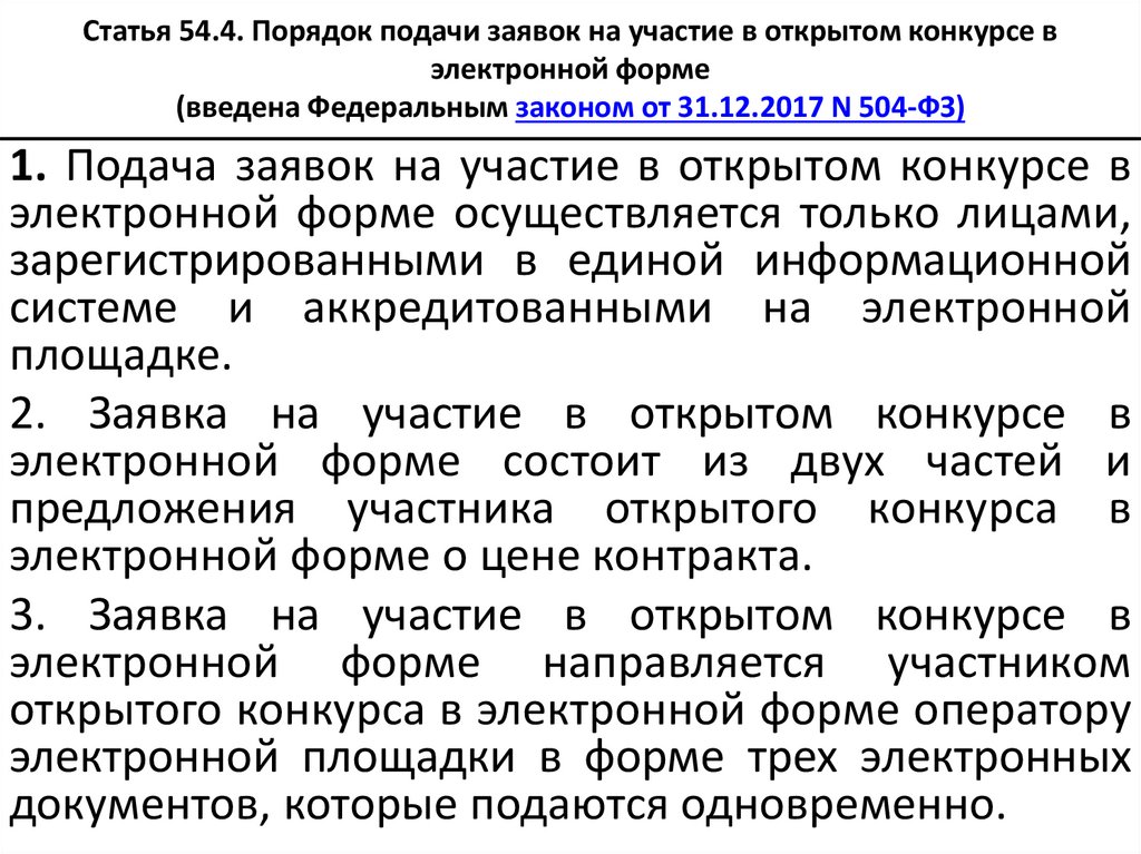 Статья 54. Заявка на участие в открытом конкурсе. Порядок подачи заявок. Заявка на участие в открытом конкурсе в электронной форме состоит. Порядок подачи электронных документов.